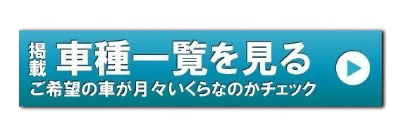 車種一覧