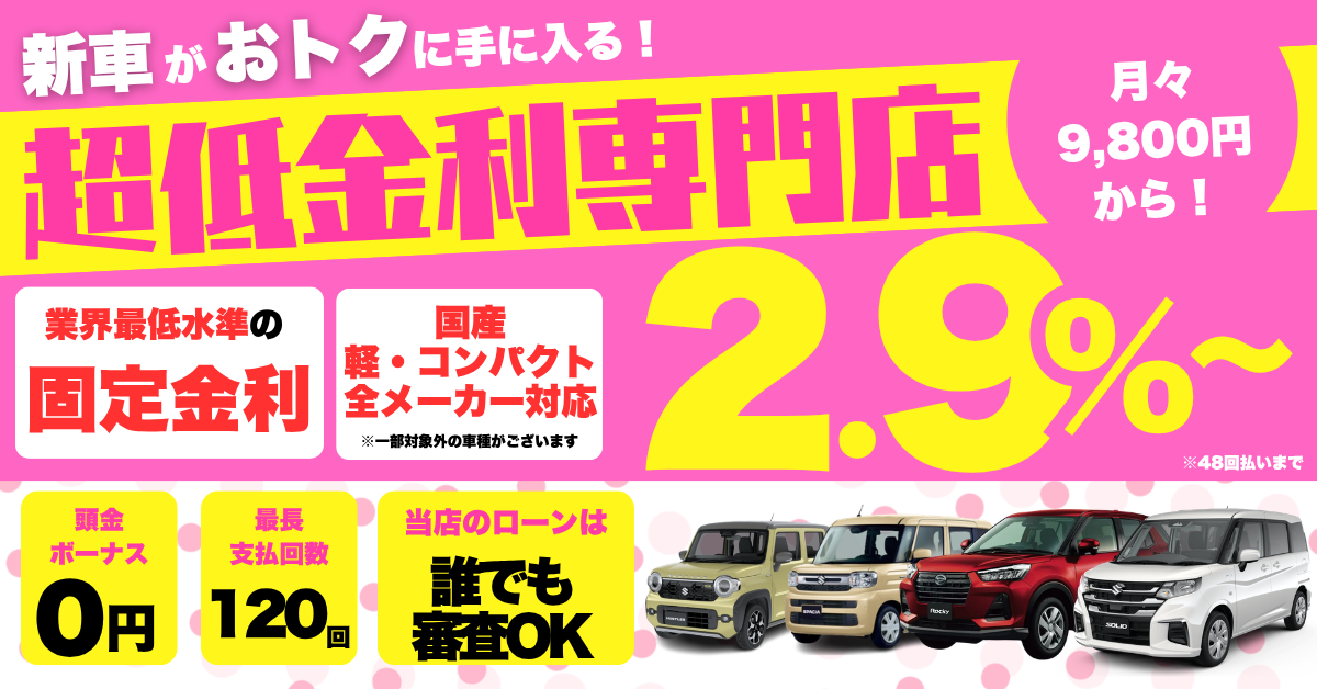 三重で新車を買うなら超低金利ローンがおすすめ