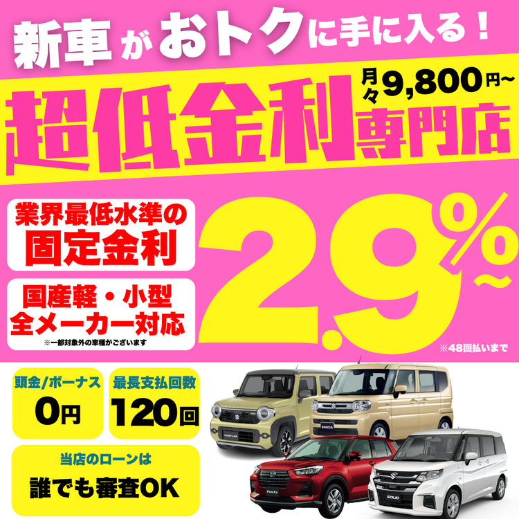 三重で新車を買うなら超低金利ローンがおすすめ